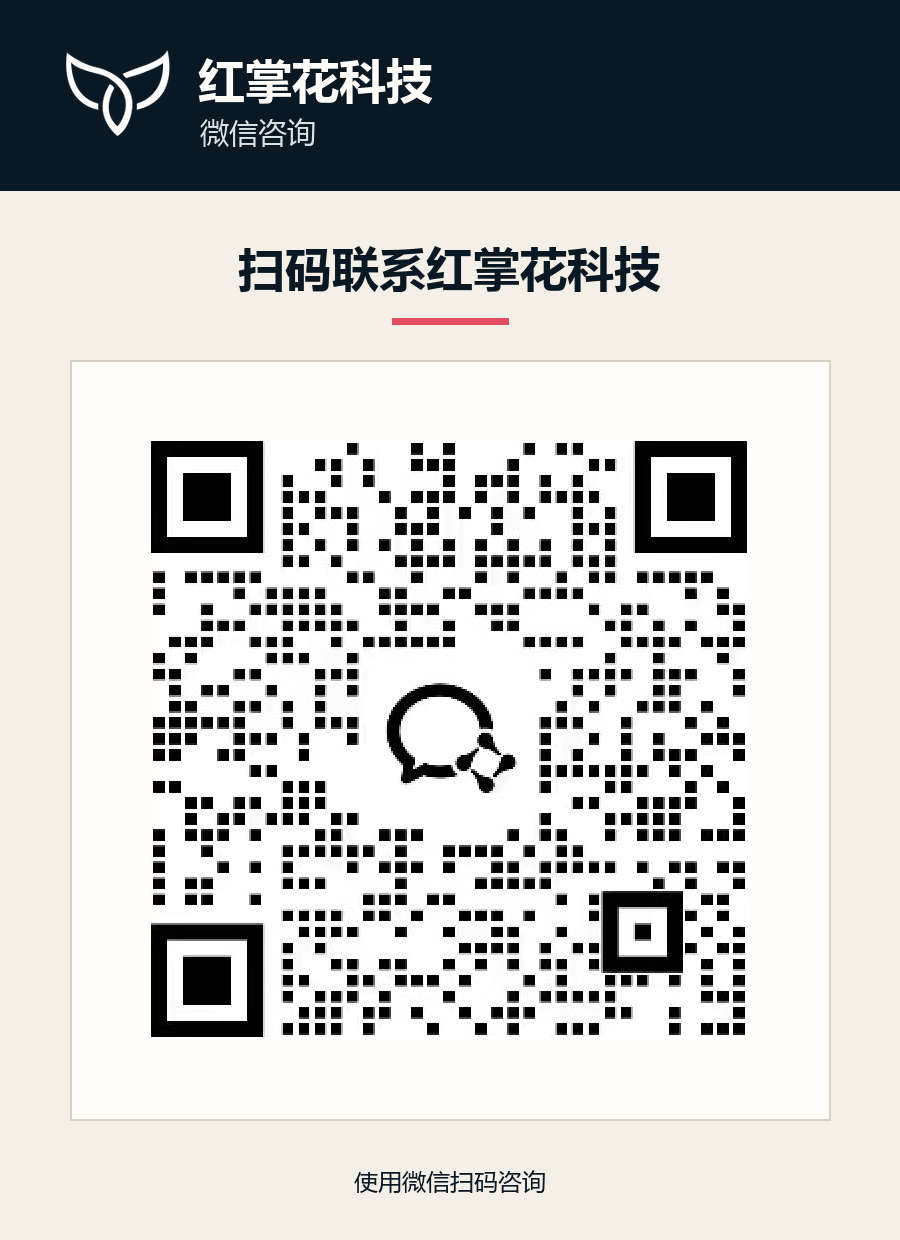 红掌花科技微信咨询二维码